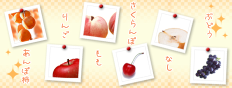 福島の果物たち